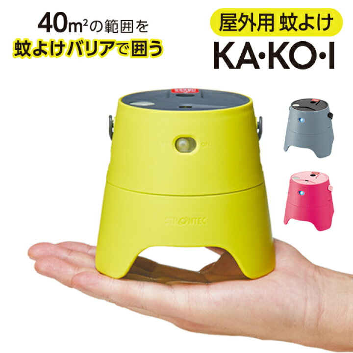 楽天市場 屋外 ベランダ 庭 野外の蚊対策に Strontec 屋外用蚊よけka Ko I スターターパックkakoi カコイ Sesオフィシャルショップ