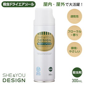 カメムシ ムカデ 駆除・対策に、屋内・屋外使用可速乾性に優れたべたつきにくい殺虫剤SHE&YOU 殺虫ドライエアゾール 300mLシンプルデザインで香りもフローラル