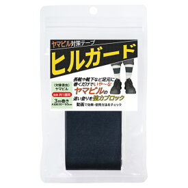 ヤマビル対策テープ ヒルガード 3m巻き 効果約1週間 ヒル対策 林業 釣り 狩猟 渓流 梅雨 登山 ハイキング ヒル よけ 山ヒル対策 虫よけ ヒル避け