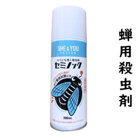 セミ対策に セミにも効く殺虫剤 セミノック 300mL セミ用 殺虫剤セミ クマゼミ アブラゼミ 蝉 カメムシ・スズメバチにも効く 駆除 退治 撃退 スプレー 対策グッズ