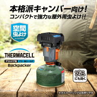 アウトドアのブヨ 虫 対策にアウトドア用ブユ・虫シールド Backpacker Thermacell サーマセル(虫よけ/虫…