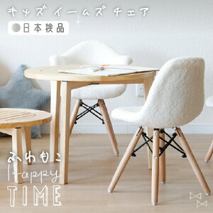 キッズ イームズチェア 1脚 ダイニングチェア 完成品 おしゃれ 北欧 シェルチェア 木製脚 もこもこ リプロダクト デザイナーズ カフェ ダイニング フロアチェア 子供用 ミニ チェア かわいい