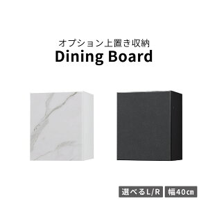 上置き棚 収納 BOX 幅40 オプション ワードローブ チェスト キャビネット 棚 扉 木製 シンプル モダン 大理石調 ホワイト 白 セラミック調 ブラック 黒 上棚 拡張