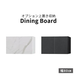 上置き棚 収納 BOX 幅80 オプション ワードローブ チェスト キャビネット 棚 扉 木製 シンプル モダン 大理石調 ホワイト 白 セラミック調 ブラック 黒 上棚 拡張