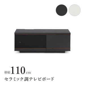 テレビボード TV台 TVボード 幅 110 セラミック調 ブラック ハイグロス 光沢 ホワイト 完成品 高級感 シンプル モダン リビング 収納 可動 棚 引き出し 幅110cm ローボード ロータイプ 低め 高さ 4