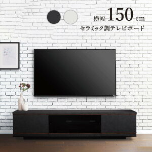 テレビボード TV台 TVボード 幅 150 セラミック調 ブラック ハイグロス 光沢 ホワイト 完成品 高級感 シンプル モダン リビング 収納 可動 棚 引き出し 幅150cm ローボード ロータイプ 低め 高さ 4