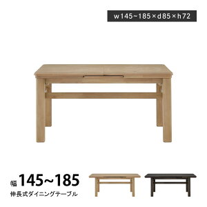 ダイニングテーブル 伸長式 伸縮式 145 185 伸長式ダイニングテーブル 伸縮テーブル ダイニング リビングテーブル 北欧 おしゃれ ナチュラル ベージュ ブラック ダークグレー 4人 4人掛け 4人