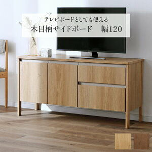 サイドボード リビングボード 幅 120 cm 可動棚 キャビネット テレビ台 テレビボード オーク ウォールナット 強化シート 引き出し 開き戸 チャイルドロック ベージュ ブラウン 木製 おしゃれ