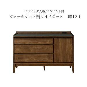 サイドボード リビングボード セラミック天板 幅 120 cm 可動棚 耐震ダボ キャビネット テレビ台 テレビボード ウォールナット 強化シート コンセント 引き出し 開き戸 ブラウン 木製 おしゃ