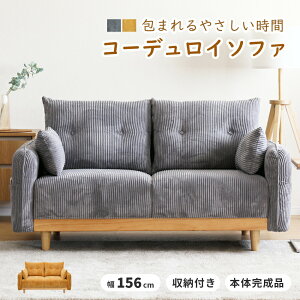 ソファ 2人掛け コーデュロイ リビングソファー 2Pソファ 幅156 シリコンフィル クッション付き 収納付き 脚付き 本体完成品 おしゃれ 北欧 ロボット掃除機 ルンバ対応 サトリア