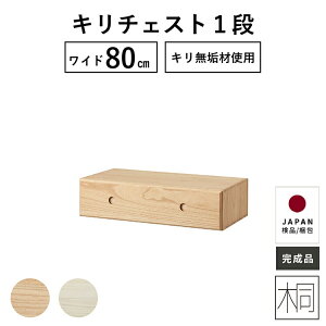 引き出し 80幅 一段 完成品 チェスト ベッド下収納 桐 たんす ローチェスト おしゃれ リビング 寝室 収納 組立不要 クローゼット 押入れ 衣装ケース オモチャ箱 ユニット 引き出し 送料無料