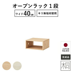 引き出し 40幅 一段 完成品 オープンラック ベッド下収納 ローチェスト 収納棚 おしゃれ リビング ボックス 木製 桐 ラック サイドボード 雑誌収納 組立不要 スリム すきま 収納 キリチェスト