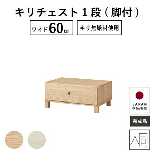 引き出し 1段 幅60cm 脚付き ベッド下 収納 桐 チェスト ローボード 桐たんす ローチェスト 一段 完成品 おしゃれ ベッド収納 ボックス 収納ケース 組立不要 衣装ケース オモチャ箱 ユニット家