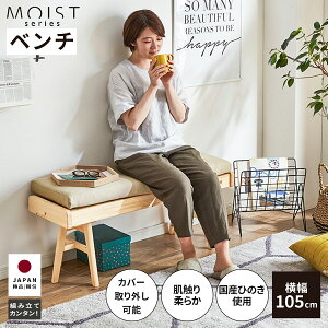 ダイニングチェア ベンチ 北欧 おしゃれ ソファ リビング 国産 ひのき クッション 幅 105 cm カバー 木製 イス LDチェア ベンチ 新生活 コンパクト 天然木 組み立て クッション 来客 クッション