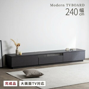 テレビ台 240cm ローボード テレビボード 240 おしゃれ TVボード 完成品 開梱設置 セラミック調 ブラック グレー シンプル モダン リビング収納 赤外線 リモコン操作 大容量 収納 引き出し 幅240c