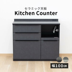 キッチンカウンター 100幅 完成品 石目調 セラミック 天板 レンジ台 おしゃれ ブラック グレー 黒 灰 奥行42cm コンセント付き 引き出し スライドカウンター キッチン収納 炊飯器 キッチン 収