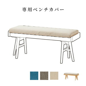 【専用】ベンチカバー 座面用 ファブリック 木製 カバーリング おしゃれ カバーのみ 洗える 木 食卓チェア インテリア 家具 テレワーク 在宅 リモート 在宅勤務 ワーク 新生活 リビング ダイ