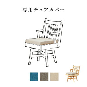 【専用】回転チェアカバー 座面用 ファブリック 木製 カバーリング おしゃれ カバーのみ 洗える 食卓チェア インテリア 家具 テレワーク 在宅 リモート 在宅勤務 ワーク 新生活 リビング ダ