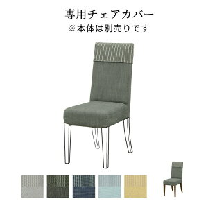 【専用】チェアカバー 座面用 ファブリック 木製 カバーリング おしゃれ カバーのみ 洗える ハイバック 木 食卓チェア インテリア 家具 テレワーク 在宅 リモート 在宅勤務 ワーク 新生活 リ