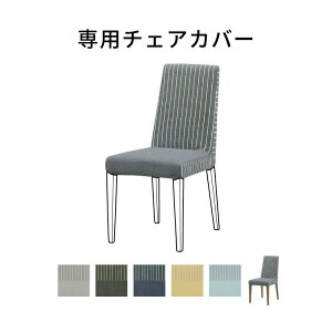 【専用】チェアカバー 座面用 ファブリック 木製 カバーリング おしゃれ カバーのみ 洗える ハイバック 木 食卓チェア インテリア 家具 テレワーク 在宅 リモート 在宅勤務 ワーク 新生活 リ