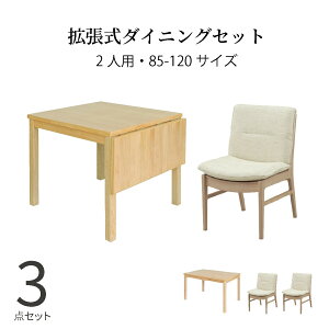ダイニングテーブルセット 2人掛け 北欧 幅120 85cm 3点セット 伸長式 テーブル クッション ツイード調 収納棚付き テーブル ファブリック ホワイト 木目 シンプル 天然木 ナチュラル アイボリ