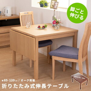 バタフライ ダイニングテーブル 伸縮 伸長式 伸縮式 85 120 バタフライテーブル 折りたたみ 伸長式ダイニングテーブル 伸縮テーブル 伸長 エクステンション ダイニング テーブル 2人 2人掛け 2