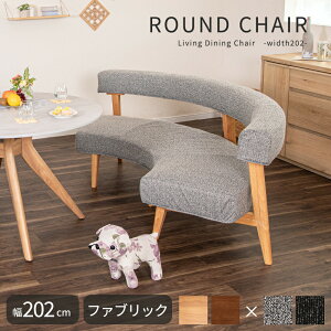 ベンチ ラウンドベンチ チェア 3人掛け 背もたれ 脚付き 202幅 幅 202cm ラバーウッド 無垢材 グレー ブラック ファブリック カバーリング 木製 ダイニング ソファ 円 ラウンド 三人用 ラウンド