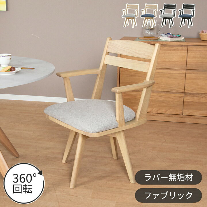 楽天市場】回転チェア ダイニングチェア 360度 アームチェア 天然木 