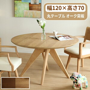 ダイニングテーブル 丸 120 丸テーブル 4人 4人掛け 4人用 丸形 円形 円卓 円形テーブル 120cm ダイニング テーブル ラウンドテーブル 食卓テーブル 木製 オーク ウレタン 木目 ナチュラル ブラ