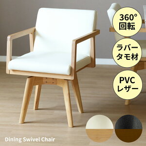 ダイニングチェア 回転 レザー 木製 肘付 回転チェア ダイニング チェア 回転式 ダイニングチェアー 北欧 おしゃれ ホワイト 白 ブラック 黒 合皮 PVC ロゼッタ タモ 無垢材 背もたれ 回転椅子