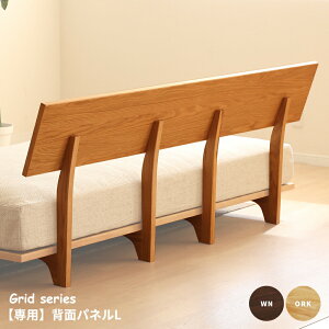 背面パネル 大きめ パーツ単品 ユニット式ソファベッド用 ユニットソファベッドシリーズ 組み立て 工具入り ホワイトオーク材 ウォールナット材 ウレタン塗装 サンキ 新生活 送料無料