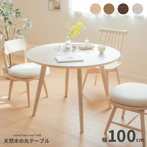 丸テーブル ダイニング ダイニングテーブル 丸 二人 単品 木目 天然木 2人 2人掛け 100cm 幅 小さめ 北欧 おしゃれ ホワイトオーク 木製