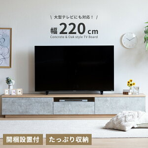 テレビ台 220cm ローボード テレビボード コンクリート調 220 おしゃれ TVボード 完成品 セラミック調 シンプル モダン リビング収納 赤外線 リモコン操作 大容量 収納 引き出し グレー 灰