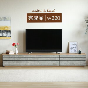 テレビボード 220 おしゃれ 完成品 テレビ台 220cm ローボード TVボード 220 テレビボード セラミック調 グレー リビング収納 赤外線 リモコン操作 大容量 収納 引き出し 幅220cm