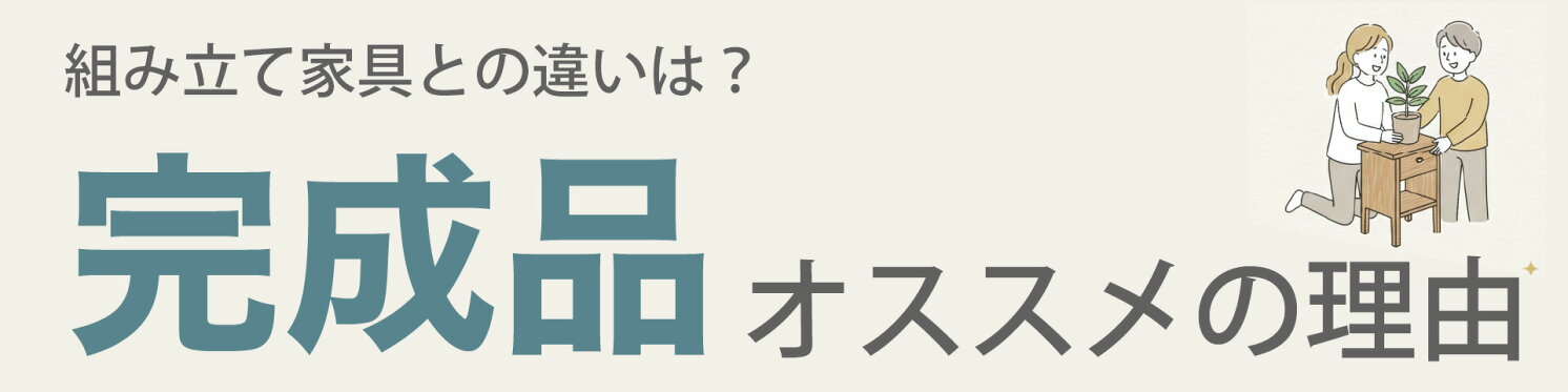 完成品のススメ