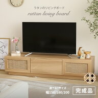 【最大20%OFF 7/20まで】 【完成品】テレビ台 150 180 200 ローボード 天然 ラタン テレビボード ベージ…
