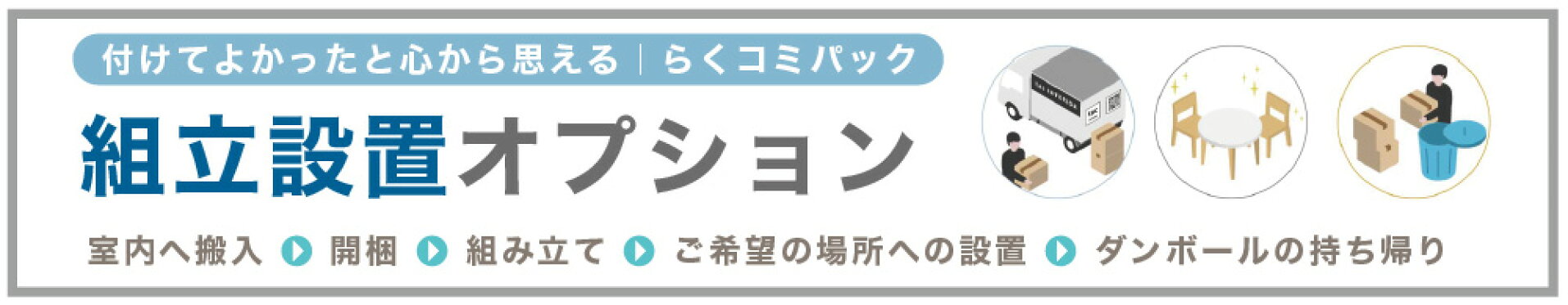 組み立て設置オプション
