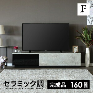 テレビボード 完成品 テレビ台 160cm ローボード テレビボード 160 おしゃれ TVボード 160幅 セラミック調 グレー ブラック ホワイト シンプル モダン リビング収納 大容量 収納 引き出し 幅160cm