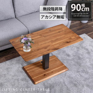 センターテーブル ローテーブル 昇降テーブル リビングテーブル 幅 90 昇降式 高さ 無段階 アカシア 天然木 スチール 脚 ブラウン おしゃれ モダン 90cm テーブル ロータイプ 低め 高さ44 高さ