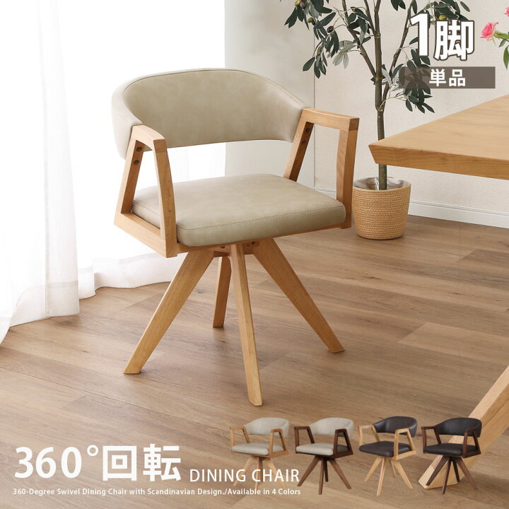 楽天市場】回転チェア ダイニングチェア 360度 アームチェア 1脚 単品 