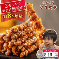 【2セット購入でおまけ付】【送料無料】 博多名物 ぐるぐる とり皮串 炭火焼き ｜焼鳥 父の日 お中元 本…