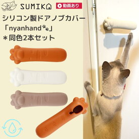 【6月末で販売終了します】【最終割引】【SALE 60%OFFクーポン】☆ 日本メーカー あす楽 送料無料 ☆ カバーで可愛く ドアノブ キズ防止 キズ隠し 静電気防止 ウイルス対策 に! SUMIKA シリコン製ドアノブカバー【 nyanhand にゃんはんど 同色2本セット】ハンドル カバー