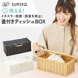 ★ マラソン連動 最大 10％OFF CP あす楽 送料無料 ★【 SUMIKA 洗えて強い 人工ラタン製 ratanto!シリーズ 蓋付き ティッシュ BOX 】 猫 ねこ イタズラ 対策 ティッシュカバー ティッシュケース ティッシュ ボックス おしゃれ かわいい グッズ 猫家具 猫雑貨