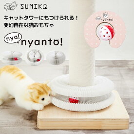 【6月末で販売終了します】【最終割引】【SALE 60%OFFクーポン】☆ 日本メーカー あす楽 送料無料 ☆ 猫ちゃんに大人気♪ SNSでも好評! キャットタワー にもつけられる 【 SUMIKA 変幻自在 猫おもちゃ ニャニャント! 】 磁石で 簡単組み立て 猫 ひとり遊び おもちゃ