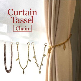 【最大1000円オフクーポンあり】カーテンタッセル タッセル 木の葉 リーフ チェーン ブロンズ エレガント 装飾タッセル おしゃれ きれい カーテン留め 上品　かわいい カーテン留め飾り 装飾 ふさかけ インテリア カーテン リビング 留め具 送料無料 1本