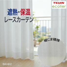 【最大1000円オフクーポンあり】遮熱レースカーテン 帝人 TEIJIN ミラー 遮熱 暑さ対策 保温 寒さ対策 多機能 日本製 カラー ホワイト 断熱効果 冷気 遮断 カーテン 省エネ 送料無料 夜も見えにくい 遮像 形状安定加工 リーフ モダン オーダー