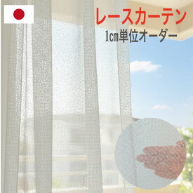 【最大1000円オフクーポンあり】レースカーテン 1cm単位 エレガント モダン ホワイト きれい おしゃれ 子供部屋 寝室 リビング やわらかい カラー 日本製 国内縫製 カーテン 新生活 幅200 カーテン 柄 オーダー lc-39