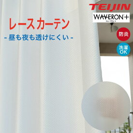 【最大1000円オフクーポンあり】レースカーテン 帝人 ウェーブロン 防炎 ウォッシャブル 1cm単位 エレガント モダン ホワイト きれい おしゃれ 子供部屋 リビング やわらかい カラー 日本製 国内縫製 カーテン 新生活 幅200 多機能カーテン オーダー lc-41