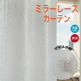 【最大1000円オフクーポンあり】レースカーテン ミラー 防炎 ウォッシャブル 1cm単位 エレガント モダン ホワイト きれい おしゃれ 子供部屋 リビング やわらかい カラー 日本製 国内縫製 カーテン 新生活 幅200 多機能カーテン オーダー lc-42