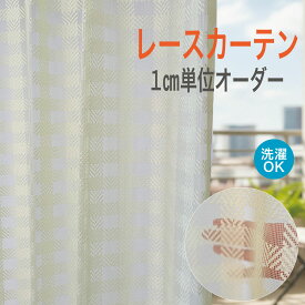 【最大1000円オフクーポンあり】レースカーテン 1cm単位 イエロー チェック カジュアル モダン きれい おしゃれ 子供部屋 リビング やわらかい カラー 日本製 ウォッシャブル 国内縫製 カーテン 新生活 幅200 カーテン 柄 オーダー lc-43